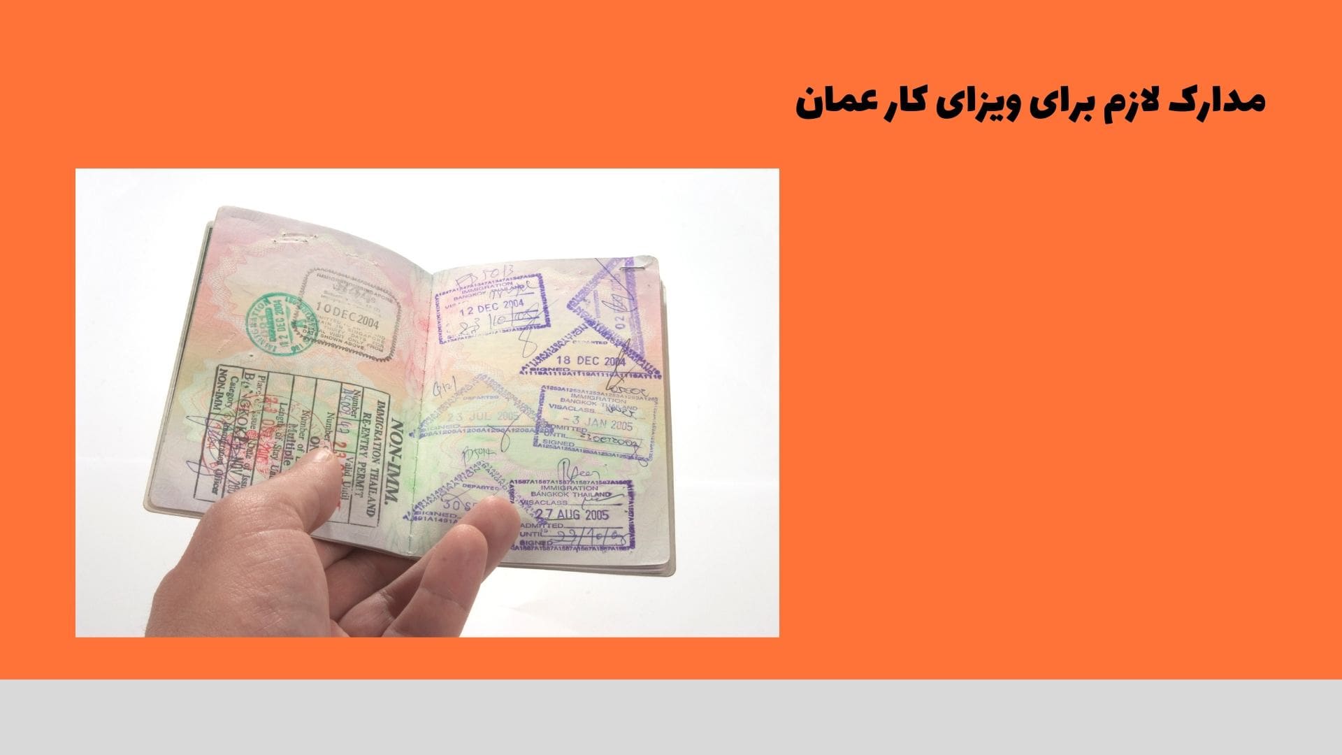 مدارک لازم برای ویزای کار عمان